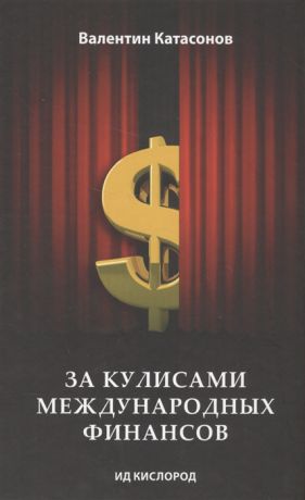 Катасонов В. За кулисами международных финансов