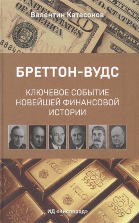 Катасонов В. Бреттон-Вудс Ключевое событие новейшей финансовой истории