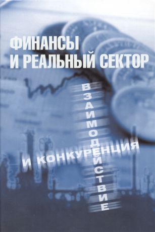 Беглецова М. (ред.) Финансы и реальный сектор Взаимодействие и конкуренция