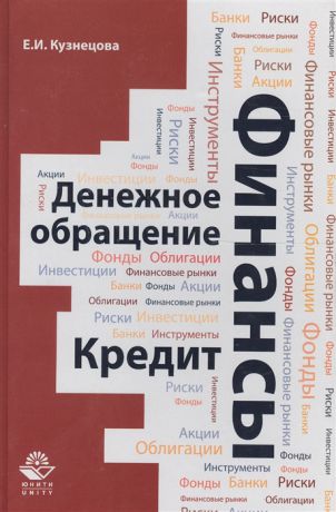 Кузнецова Е. Финансы Денежное обращение Кредит