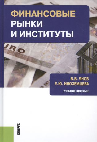 Янов В., Иноземцева Е. Финансовые рынки и институты Учебное пособие