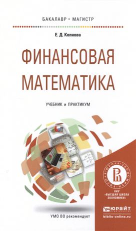 Копнова Е. Финансовая математика Учебник и практикум
