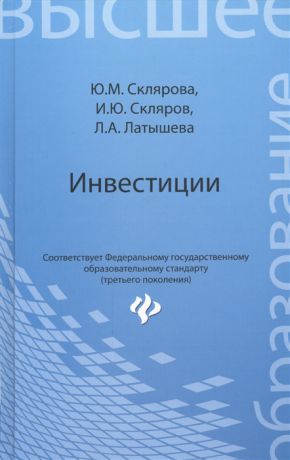 Склярова Ю., Скляров И., Латышева Л. Инвестиции Учебник