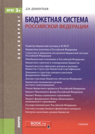 Дементьев Д. Бюджетная система Российской Федерации