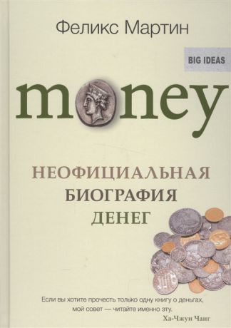 Мартин Ф. Money Неофициальная биография денег