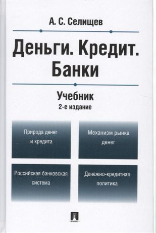 Селищев А. Деньги Кредит Банки Учебник