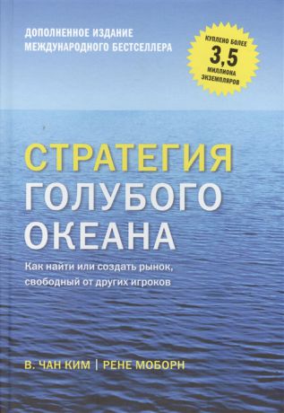 Чан Ким В., Моборн Р. Стратегия голубого океана Как найти или создать рынок свободный от других игроков