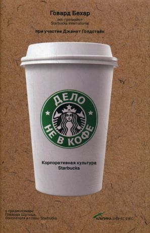 Бехар Г., Голдстайн Дж. Дело не в кофе Корпоративная культура Starbucks