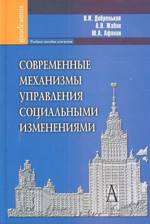 Добреньков В., Жабин А., Афонин Ю. Современные механизмы управления социальными изменениями