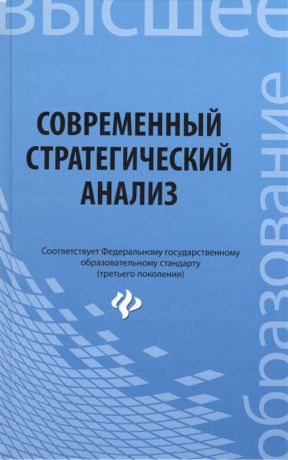 Иванов П., Турянская Н., Ткаченко И. и др. Современный стратегический анализ Учебное пособие