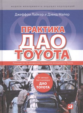 Лайкер Дж., Майер Д. Практика дао Toyota руководство по внедрению принципов менеджмента Toyota