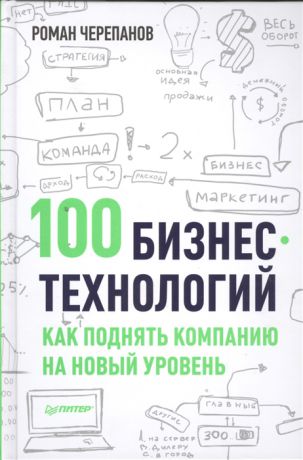 Черепанов Р. 100 бизнес-технологий Как поднять компанию на новый уровень