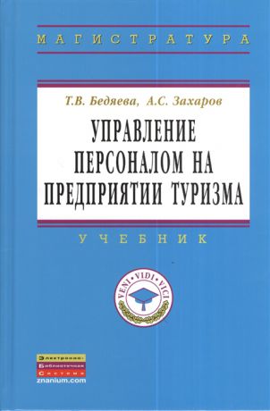 Бедяева Т., Захаров А. Управление персоналом на предприятии туризма Учебник