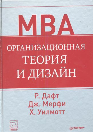 Дафт Р., Мерфи Дж., Уилмотт Х. Организационная теория и дизайн