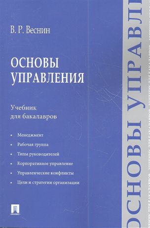 Веснин В. Основы управления Учебное пособие