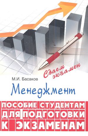 Басаков М. Менеджмент Пособие студентам для подготовки к экзаменам