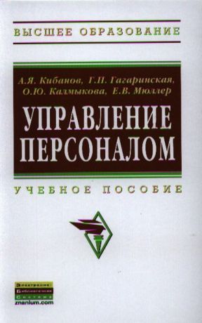 Кибанов А., Гагаринская Г. и др. Управление персоналом Учебное пособие