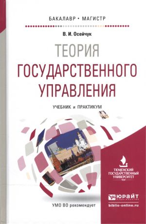 Осейчук В. Теория государственного управления Учебник и практикум для бакалавриата и магистратуры