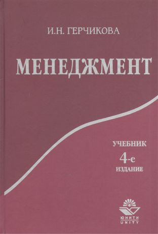 Герчикова И. Менеджмент Учебник