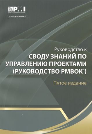Руководство к Своду знаний по управлению проектами Руководство PMBOK Пятое издание