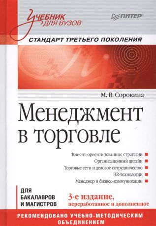 Сорокина М. Менеджмент в торговле Учебник
