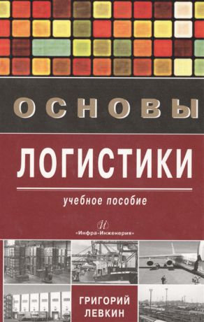 Левкин Г. Основы логистики Учебное пособие