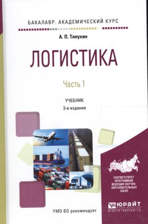 Тяпухин А. Логистика Часть 1 Учебник для академического бакалавриата