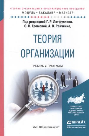 Латфуллин Г., Громова О., Райченко А. (ред.) Теория организации и организационное поведение Теория организации Учебник и практикум для бакалавриата и магистратуры