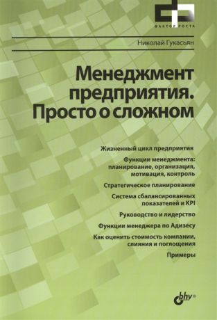 Гукасьян Н. Менеджмент предприятия Просто о сложном