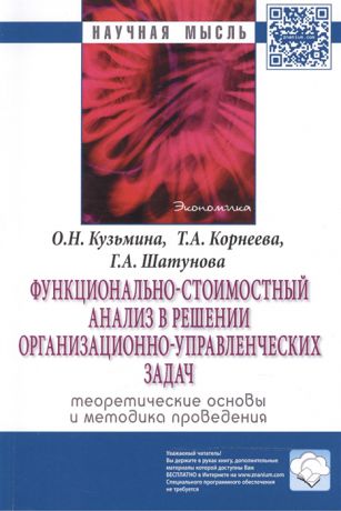 Кузьмина О., Корнеева Т., Шатунова Г. Функционально-стоимостный анализ в решении организационно-управленческих задач теоретические основы и методика проведения Монография