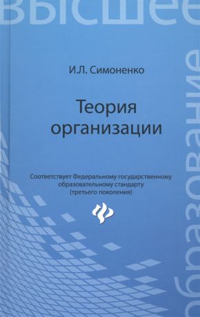 Симоненко И. Теория организации Учебное пособие