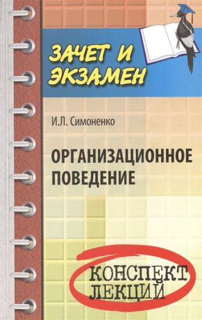 Симоненко И. Организационное поведение Конспект лекций