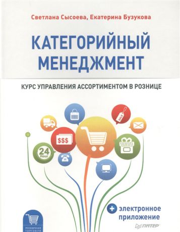 Сысоева С., Бузукова Е. Категорийный менеджмент Курс управления ассортиментом в рознице Плюс электронное приложение