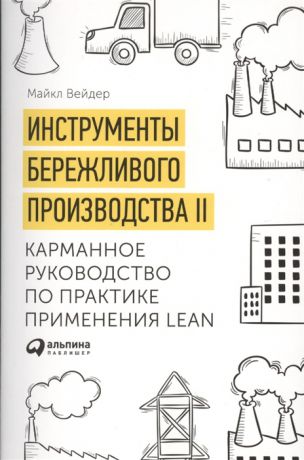 Вейдер М. Инструменты бережливого производства II Карманное руководство по практике применения Lean