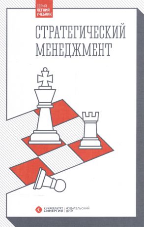 Михненко П., Волкова Т., Дронин А., Вегера А. Стратегический менеджмент Учебник