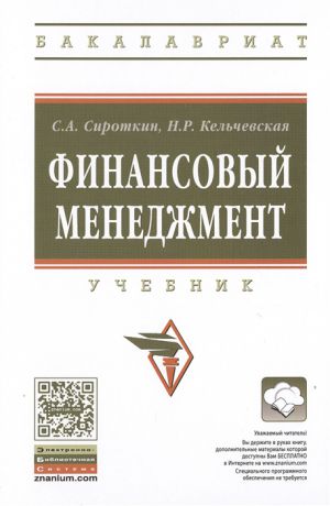 Сироткин С., Кельчевская Н. Финансовый менеджмент Учебник