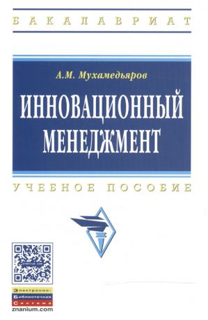 Мухамедьяров А. Инновационный менеджмент Учебное пособие