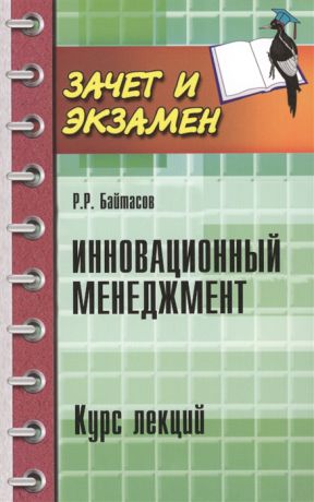 Байтасов Р. Инновационный менеджмент Курс лекций