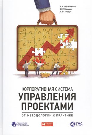 Нугайбеков Р., Максин Д., Ляшук А. Корпоративная система управления проектами От методологии к практике