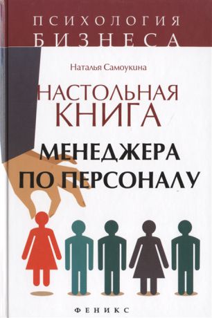 Самоукина Н. Настольная книга менеджера по персоналу Полное практическое руководство