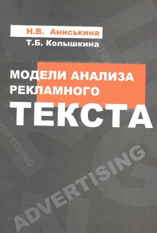 Аниськина Н., Колышкина Т. Модели анализа рекламного текста
