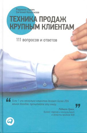 Лукич Р., Колотилов Е. Техника продаж крупным клиентам 111 вопросов и ответов