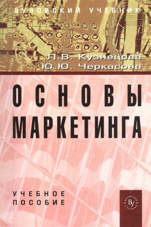 Кузнецова Л. Основы маркетинга Учебное пособие