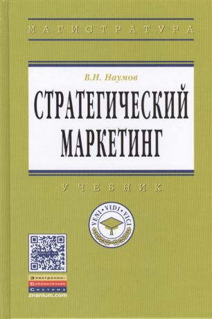 Наумов В. Стратегический маркетинг Учебник