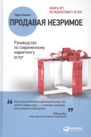 Беквит Г. Продавая незримое Руководство по современному маркетингу услуг