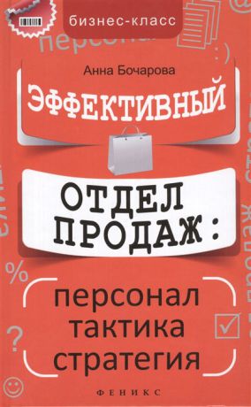 Бочарова А. Эффективный отдел продаж персонал тактика стратегия