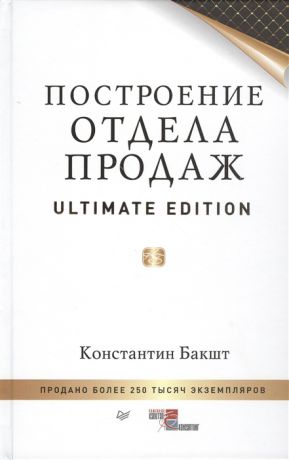 Бакшт К. Построение отдела продаж Ultimate edition