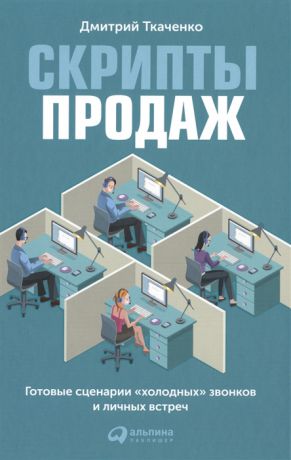 Ткаченко Д. Скрипты продаж Готовые сценарии холодных звонков и личных встреч