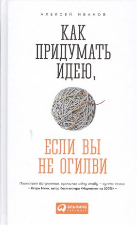 Иванов А. Как придумать идею если вы не Огилви