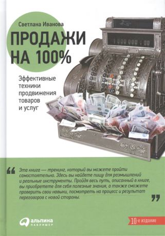 Иванова С. Продажи на 100 Эффект техники продвижения товаров и услуг